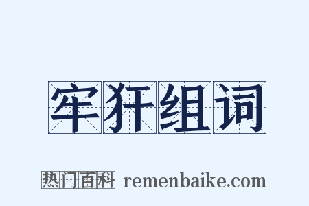 牢犴组词是什么意思的图片